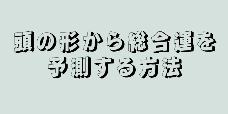 頭の形から総合運を予測する方法