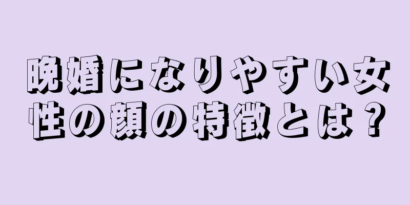 晩婚になりやすい女性の顔の特徴とは？