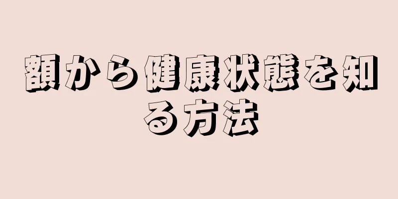 額から健康状態を知る方法