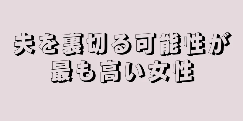 夫を裏切る可能性が最も高い女性