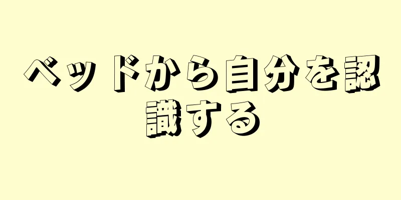 ベッドから自分を認識する