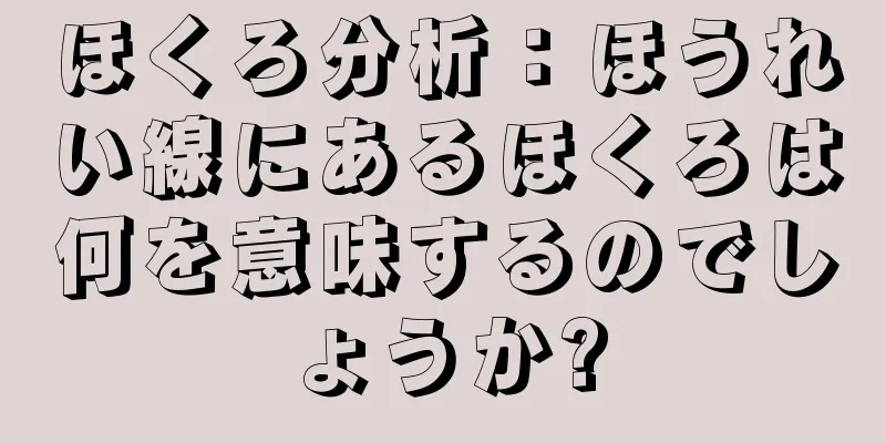 ほくろ分析：ほうれい線にあるほくろは何を意味するのでしょうか?