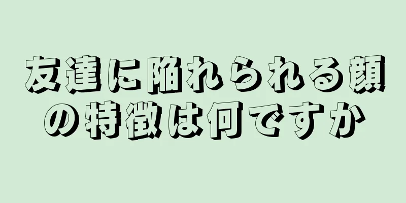 友達に陥れられる顔の特徴は何ですか