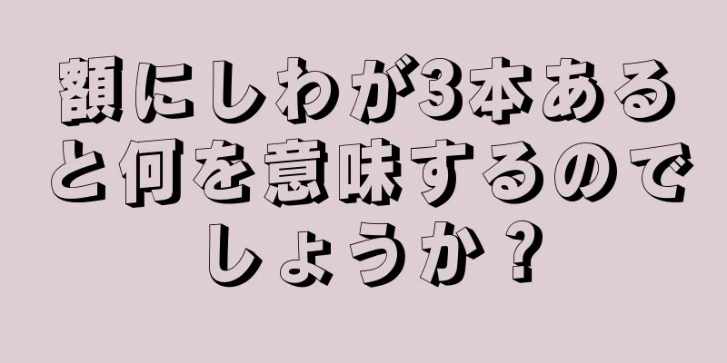 額にしわが3本あると何を意味するのでしょうか？