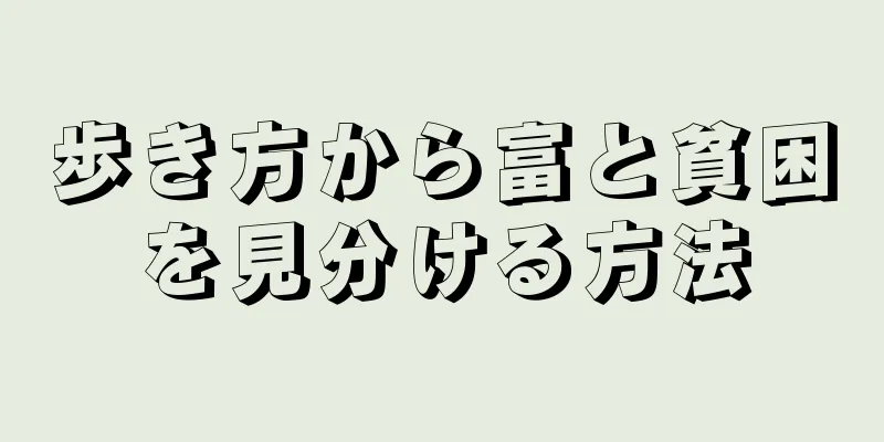 歩き方から富と貧困を見分ける方法