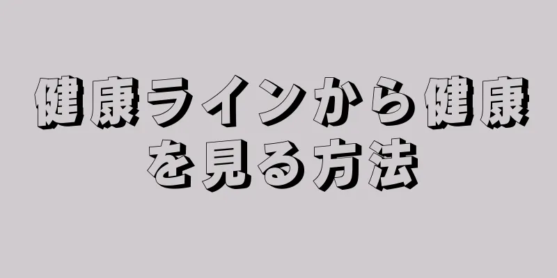 健康ラインから健康を見る方法