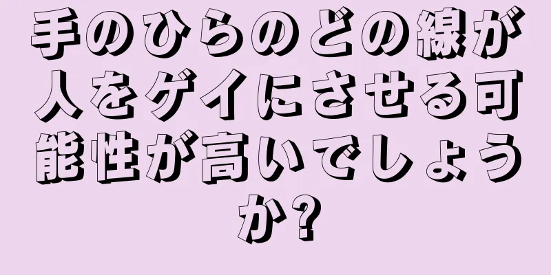 手のひらのどの線が人をゲイにさせる可能性が高いでしょうか?