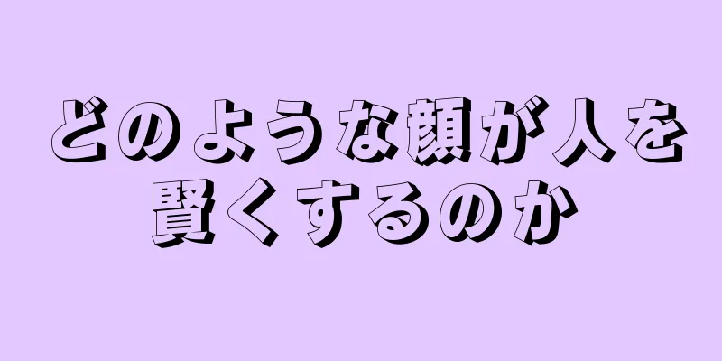 どのような顔が人を賢くするのか