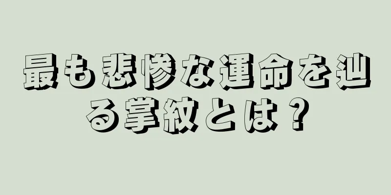 最も悲惨な運命を辿る掌紋とは？