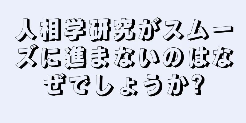 人相学研究がスムーズに進まないのはなぜでしょうか?