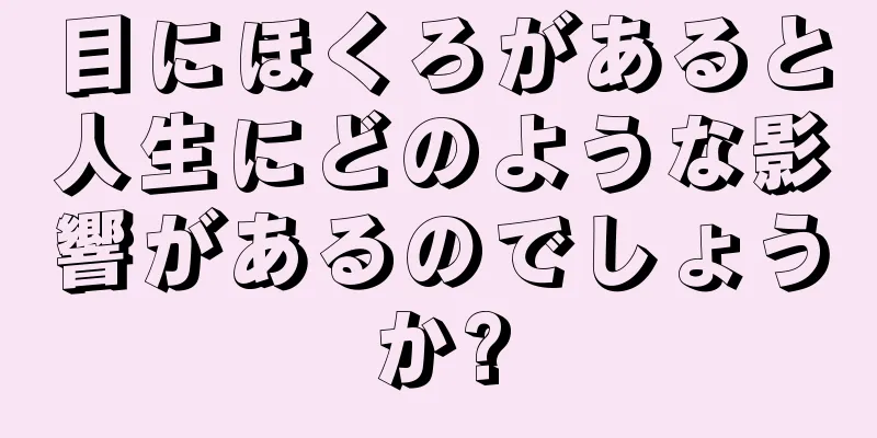 目にほくろがあると人生にどのような影響があるのでしょうか?