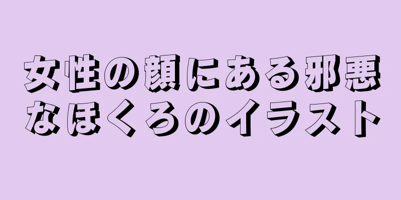 女性の顔にある邪悪なほくろのイラスト