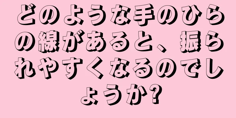 どのような手のひらの線があると、振られやすくなるのでしょうか?