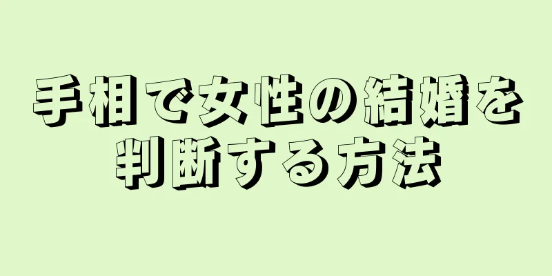 手相で女性の結婚を判断する方法