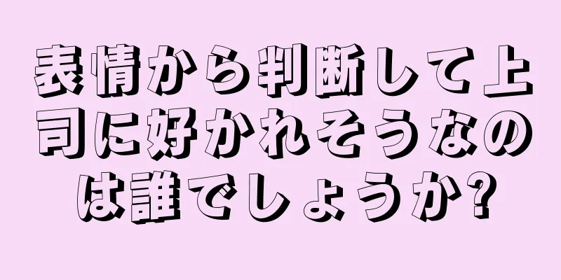 表情から判断して上司に好かれそうなのは誰でしょうか?