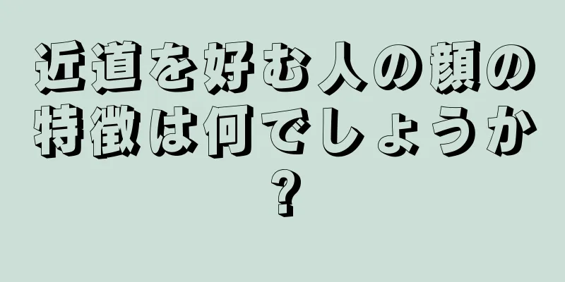 近道を好む人の顔の特徴は何でしょうか?