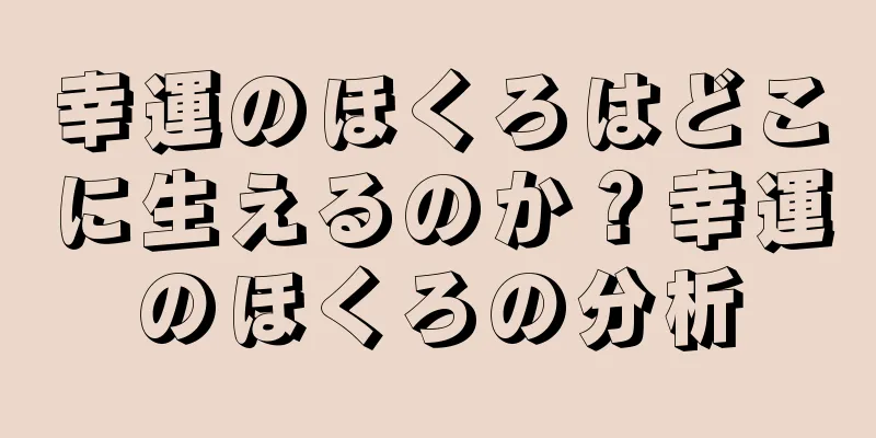 幸運のほくろはどこに生えるのか？幸運のほくろの分析