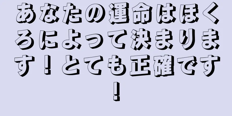 あなたの運命はほくろによって決まります！とても正確です!