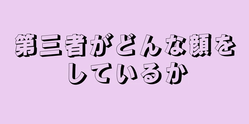 第三者がどんな顔をしているか