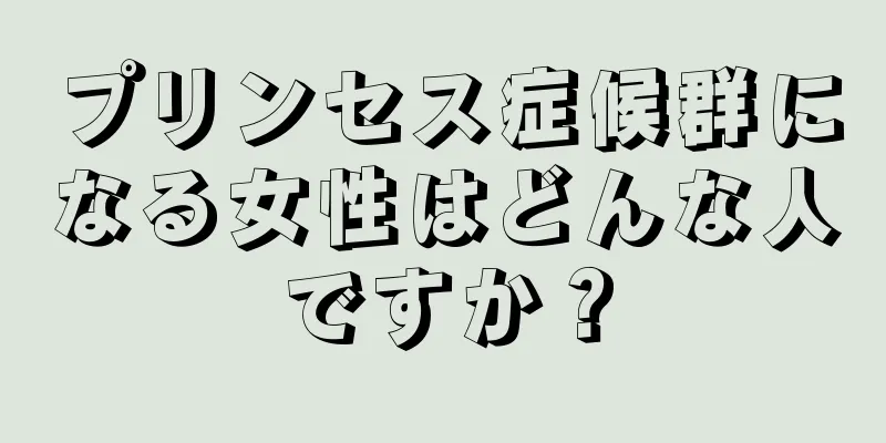 プリンセス症候群になる女性はどんな人ですか？