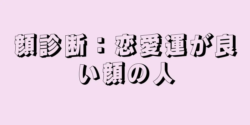 顔診断：恋愛運が良い顔の人