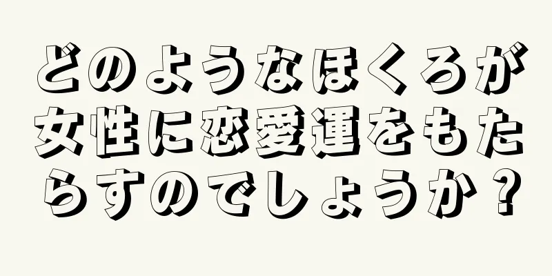 どのようなほくろが女性に恋愛運をもたらすのでしょうか？