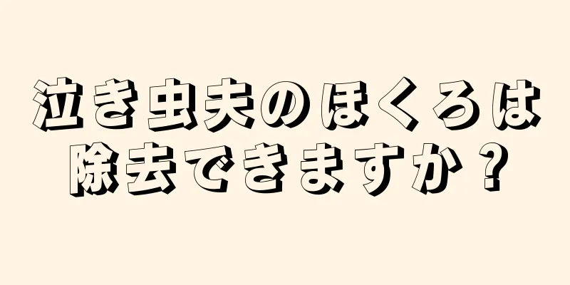 泣き虫夫のほくろは除去できますか？