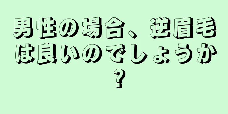 男性の場合、逆眉毛は良いのでしょうか？