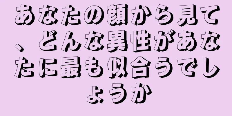 あなたの顔から見て、どんな異性があなたに最も似合うでしょうか