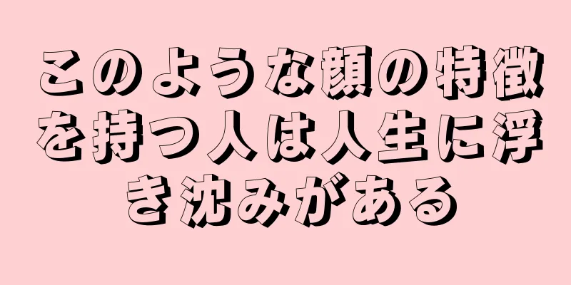 このような顔の特徴を持つ人は人生に浮き沈みがある