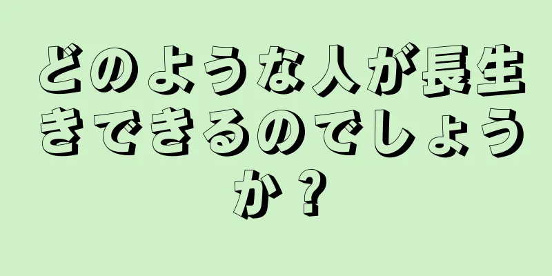 どのような人が長生きできるのでしょうか？