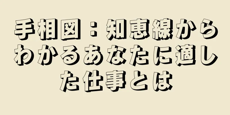 手相図：知恵線からわかるあなたに適した仕事とは