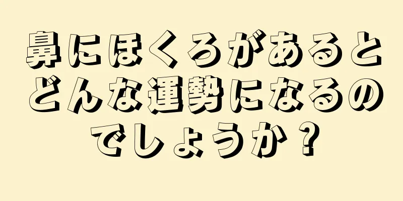 鼻にほくろがあるとどんな運勢になるのでしょうか？