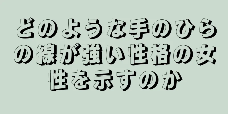 どのような手のひらの線が強い性格の女性を示すのか