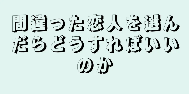 間違った恋人を選んだらどうすればいいのか