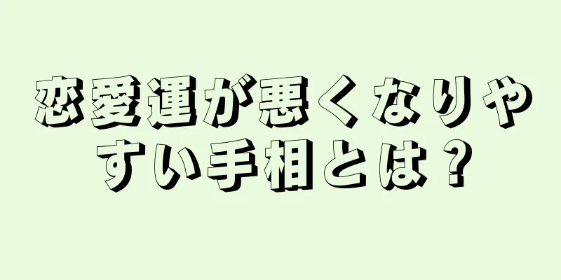 恋愛運が悪くなりやすい手相とは？