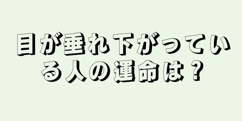 目が垂れ下がっている人の運命は？