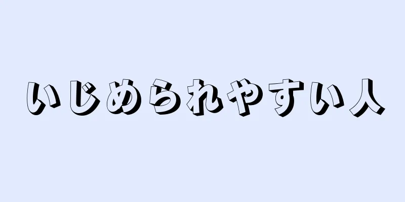 いじめられやすい人