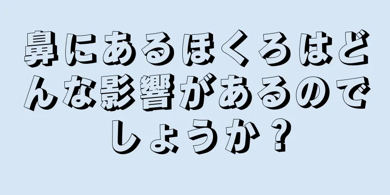 鼻にあるほくろはどんな影響があるのでしょうか？