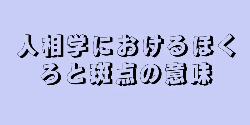 人相学におけるほくろと斑点の意味