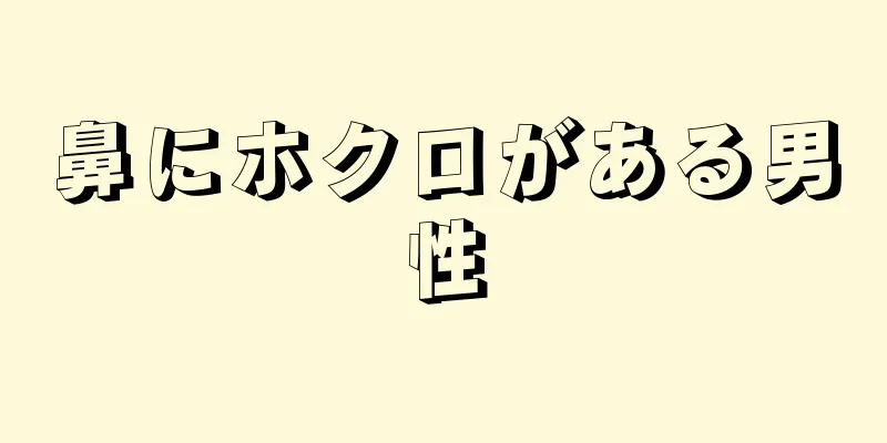 鼻にホクロがある男性