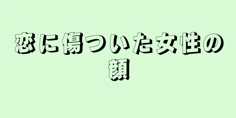 恋に傷ついた女性の顔