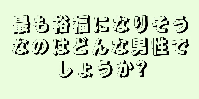 最も裕福になりそうなのはどんな男性でしょうか?