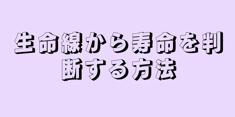 生命線から寿命を判断する方法