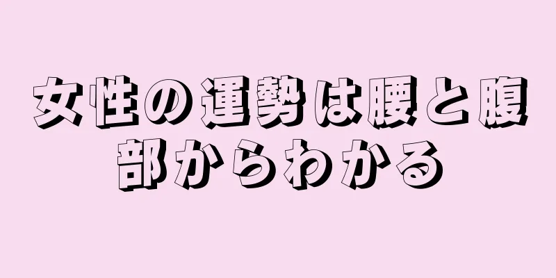 女性の運勢は腰と腹部からわかる