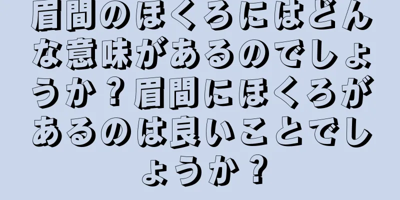 眉間のほくろにはどんな意味があるのでしょうか？眉間にほくろがあるのは良いことでしょうか？