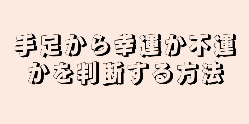 手足から幸運か不運かを判断する方法