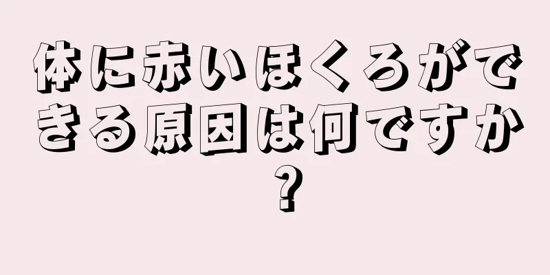 体に赤いほくろができる原因は何ですか？