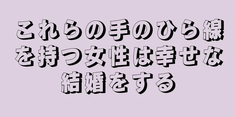 これらの手のひら線を持つ女性は幸せな結婚をする