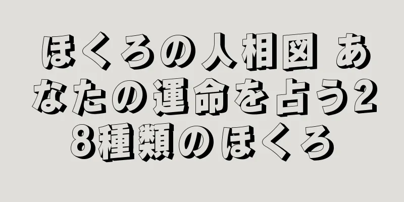 ほくろの人相図 あなたの運命を占う28種類のほくろ